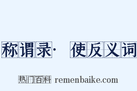 称谓录·使反义词是什么意思的图片